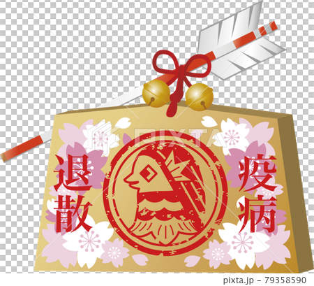 絵馬 アマビエ 破魔矢 年賀状素材 正月 桜 スタンプ ハンコ 赤 イラスト素材 絵馬 アマビエ 破魔矢 年賀状素材 正月 桜 スタンプ ハンコ 赤 イラスト素材 79358590