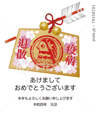 2022 年賀状 絵馬 アマビエ 破魔矢 年賀状素材 正月 桜 スタンプ ハンコ イラスト 縦 2022 年賀状 絵馬 アマビエ 破魔矢 年賀状素材 正月 桜 スタンプ ハンコ イラスト 縦 79358791