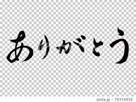 Thank you for the brush character, horizontal writing Thank you for the brush character, horizontal writing 79358958
