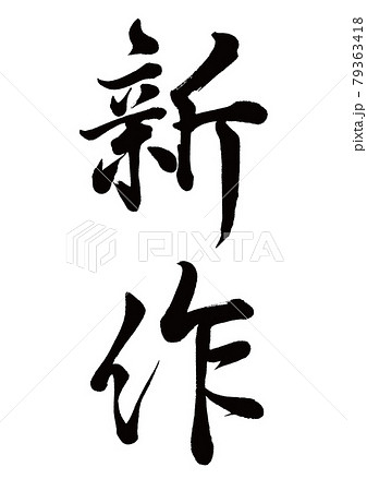 筆文字　新作　縦書き 79363418