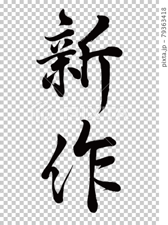 筆文字　新作　縦書き 79363418