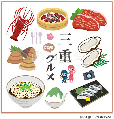 三重県 ご当地グルメ 料理のイラスト素材