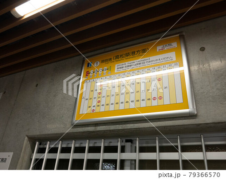 琴電伏石駅の時刻表 79366570