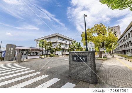 福井県福井市　国立大学法人福井大学　文京キャンパス正門 79367594