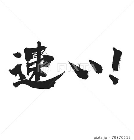 速い 速すぎるデザイン筆文字 勢いが大事のイラスト素材