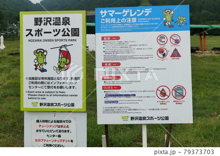 野沢温泉スポーツ公園サマーゲレンデピスラボ 79373703