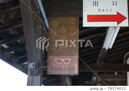 長野県長野電鉄長野戦信濃竹原駅6月の景色 79374015
