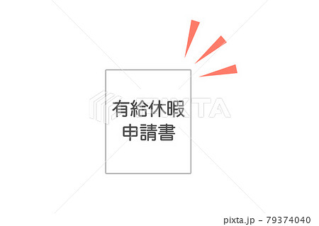 有給休暇申請書 ベクターイラストのイラスト素材