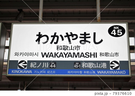 南海和歌山市駅 79376610