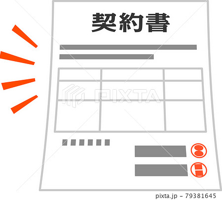 押印された契約書 79381645