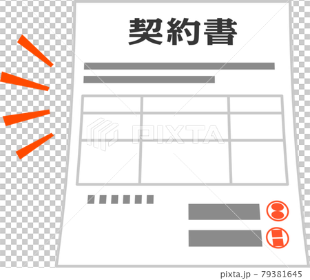 押印された契約書 79381645