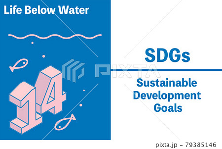 SDGs　ゴール14、海の豊かさを守ろう 79385146