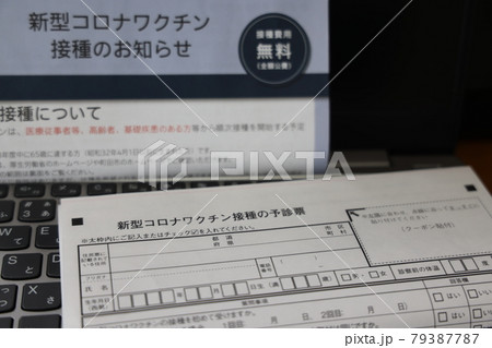 新型コロナウィルスワクチン接種のお知らせ 79387787