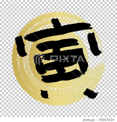 用自製毛筆書寫的漢字“托拉”矢量圖（帶有金色圓圈筆觸） 79387814