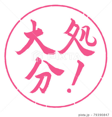 書道：大処分！-横書き-デザイン円-02桜 79390847