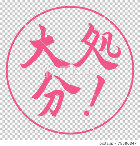 書道：大処分！-横書き-デザイン円-02桜 79390847