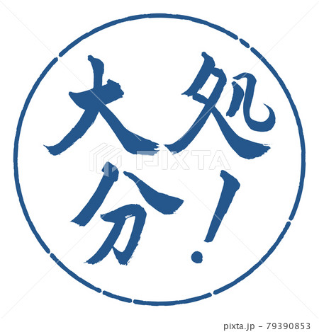 書道:大処分!-横書き-デザイン円-06藍 書道:大処分!-横書き-デザイン円-06藍 79390853
