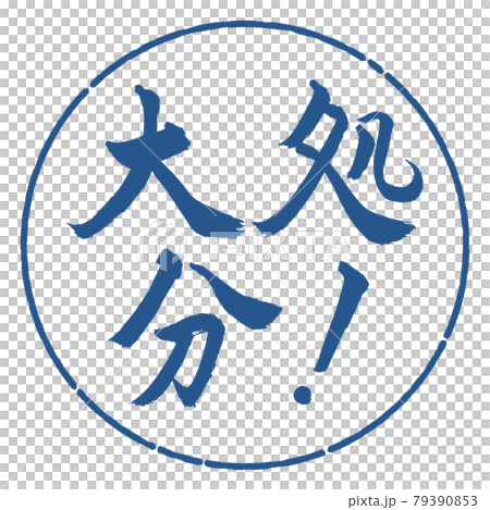 書道:大処分!-横書き-デザイン円-06藍 書道:大処分!-横書き-デザイン円-06藍 79390853