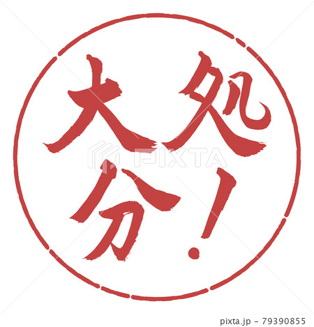 書道：大処分！-横書き-デザイン円-07小豆 79390855