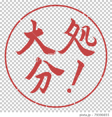 書道：大処分！-横書き-デザイン円-07小豆 79390855