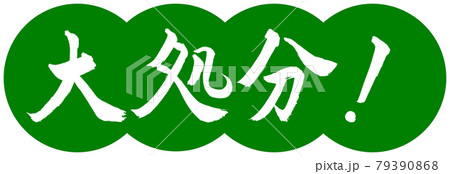 書道:大処分!-デザイン団子-03若草 書道:大処分!-デザイン団子-03若草 79390868