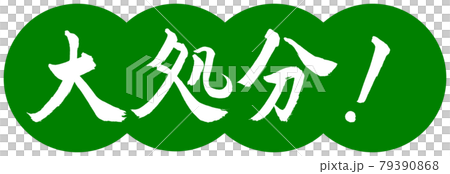 書道:大処分!-デザイン団子-03若草 書道:大処分!-デザイン団子-03若草 79390868