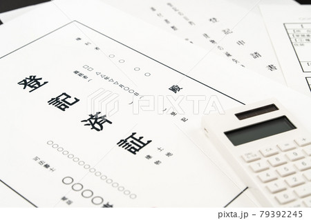 登記済証　登記 79392245