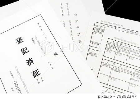 登記済証 登記 登記済証 登記 79392247