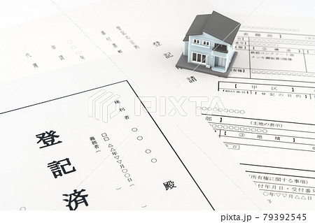 登記済証 登記 家 一戸建て 登記済証 登記 家 一戸建て 79392545