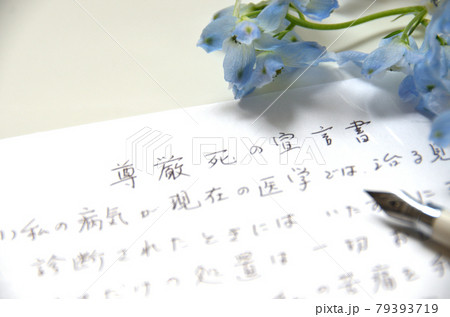 尊厳死の宣言書と書かれた文字にフォーカスして、万年筆と花も含む 尊厳死の宣言書と書かれた文字にフォーカスして、万年筆と花も含む 79393719