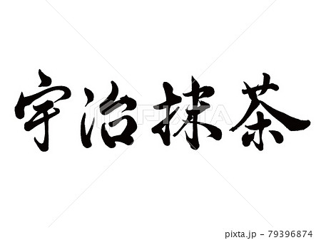 筆文字　宇治抹茶　横書き 79396874