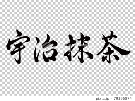 筆文字　宇治抹茶　横書き 79396874
