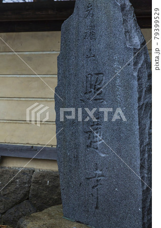 岐阜 高山の照蓮寺 岐阜 高山の照蓮寺 79399529