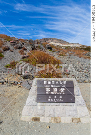 那須ロープウエイ山頂駅から登山開始 79400915
