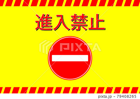 進入禁止のアイコンのイラスト素材