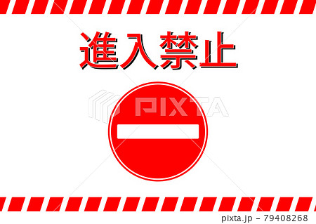 進入禁止のアイコンのイラスト素材