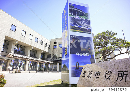 佐渡市役所 佐渡市役所 79415376
