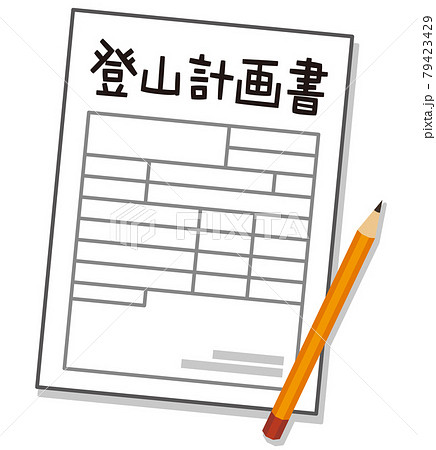 登山計画書 登山届 入山届 登山計画書 登山届 入山届 79423429