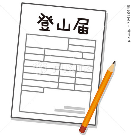 登山計画書 登山届 入山届のイラスト素材