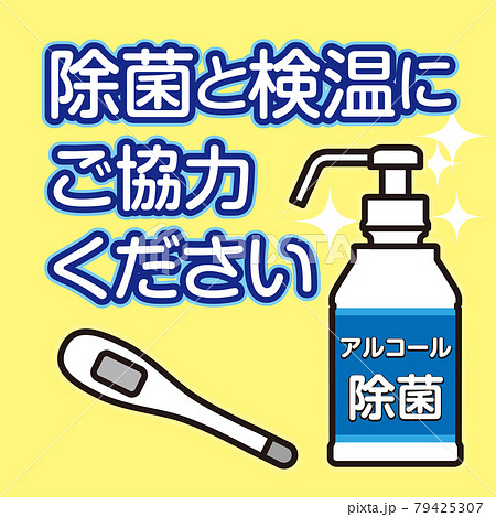 除菌と検温のお願い 79425307