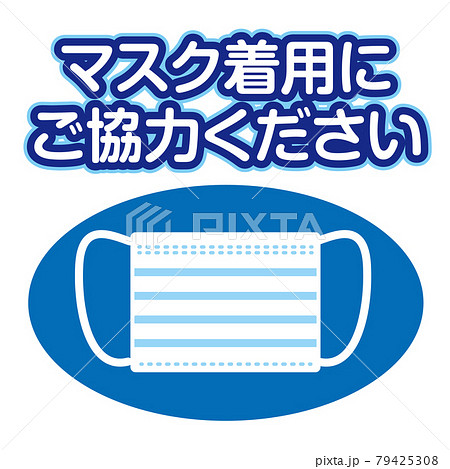 マスク着用のお願い 79425308
