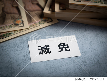 減免　軽減と免除 79425534