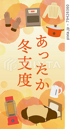 冬のあったか特集　日用品 79426360