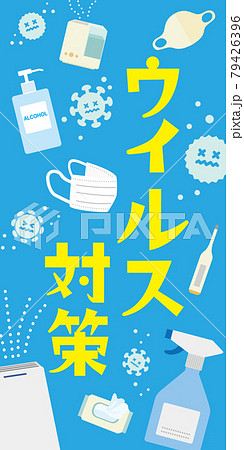 ウイルス対策グッズイラストポスター 79426396