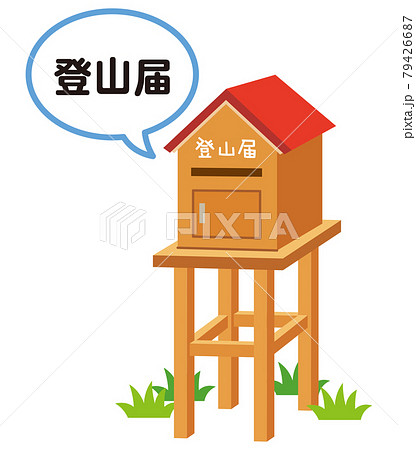 登山届ポスト　登山計画書　入山届 79426687