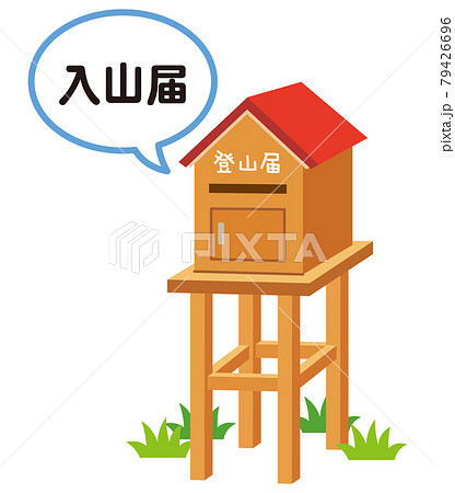 登山届ポスト　登山計画書　入山届 79426696