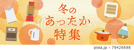 冬のあったか特集　家電　イラスト 79426698