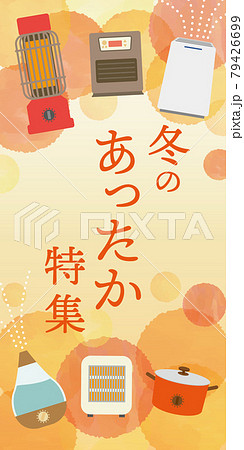 冬のあったか特集　家電　イラスト 79426699
