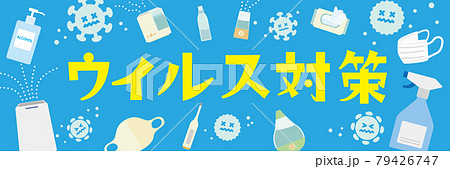 ウイルス対策グッズイラストポスター ウイルス対策グッズイラストポスター 79426747