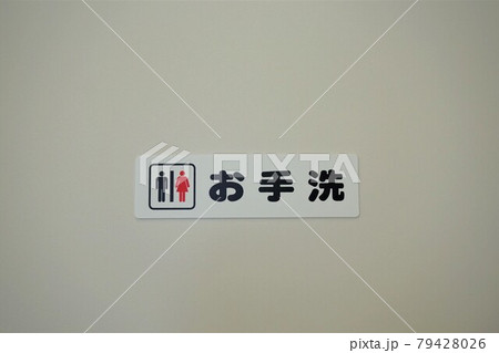 トイレ　お手洗　洗面台　病院　医院　診察　 79428026